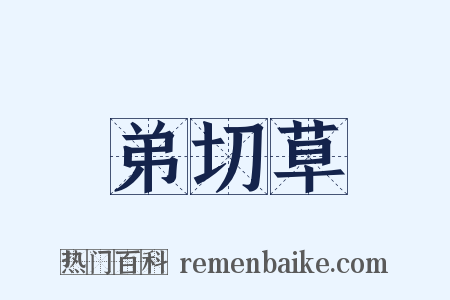 弟切草是什么意思的图片